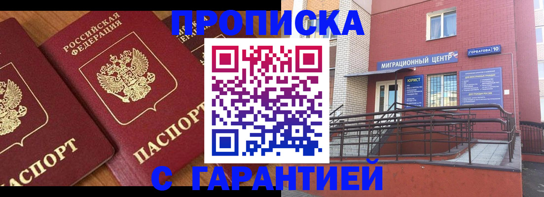 прописка законно в Волжском